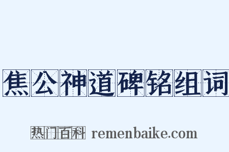 焦公神道碑铭组词是什么意思的图片